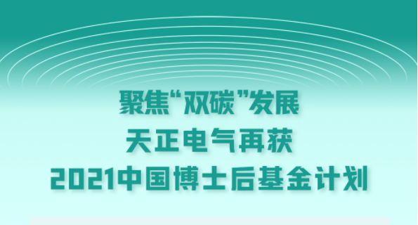 聚焦“雙碳”發(fā)展，天正電氣再獲2021中國博士后基金計劃