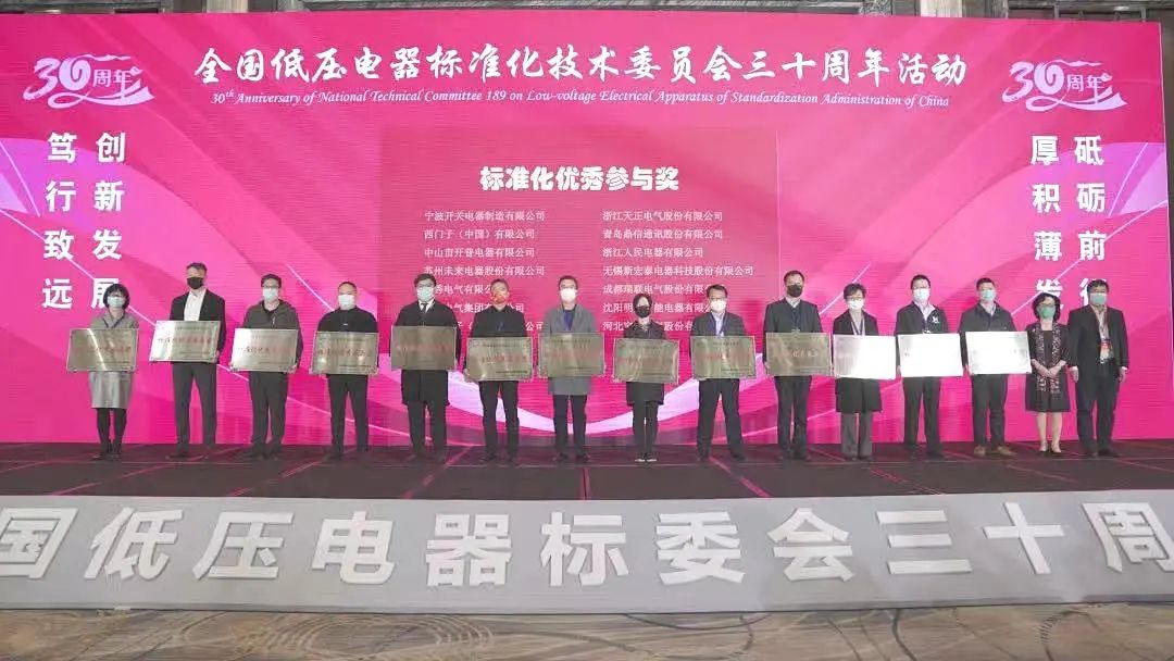 編制新能源等行業(yè)標(biāo)準(zhǔn)，天正電氣獲全國(guó)低壓電器標(biāo)委會(huì)授獎(jiǎng)