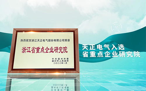 天正電氣入選省重點(diǎn)企業(yè)研究院，為“兩新”賽道加入科創(chuàng)引擎