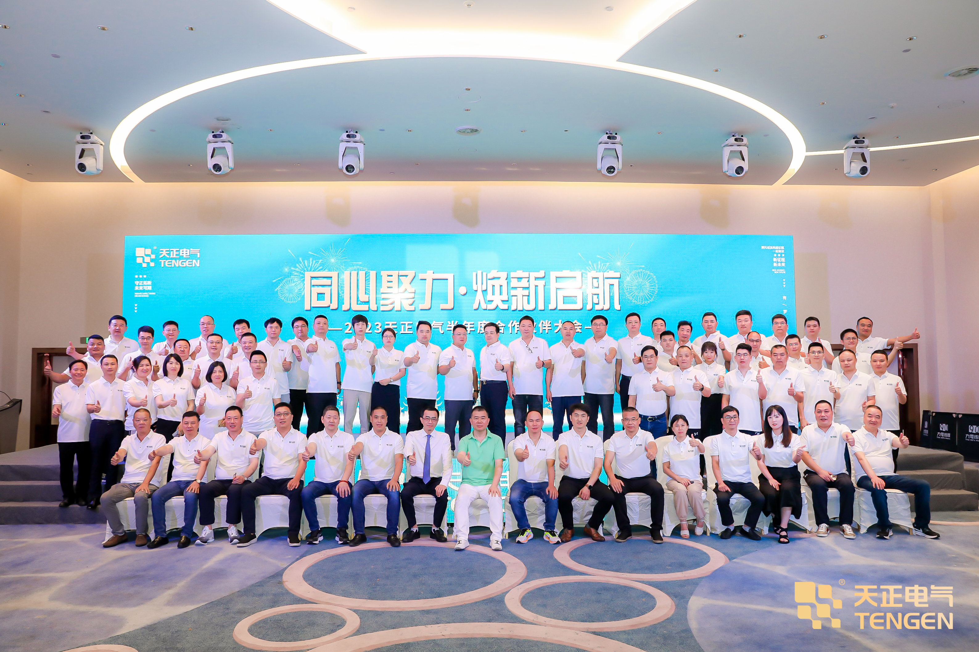 同心聚力 煥新啟航！2023天正合作伙伴大會隆重召開