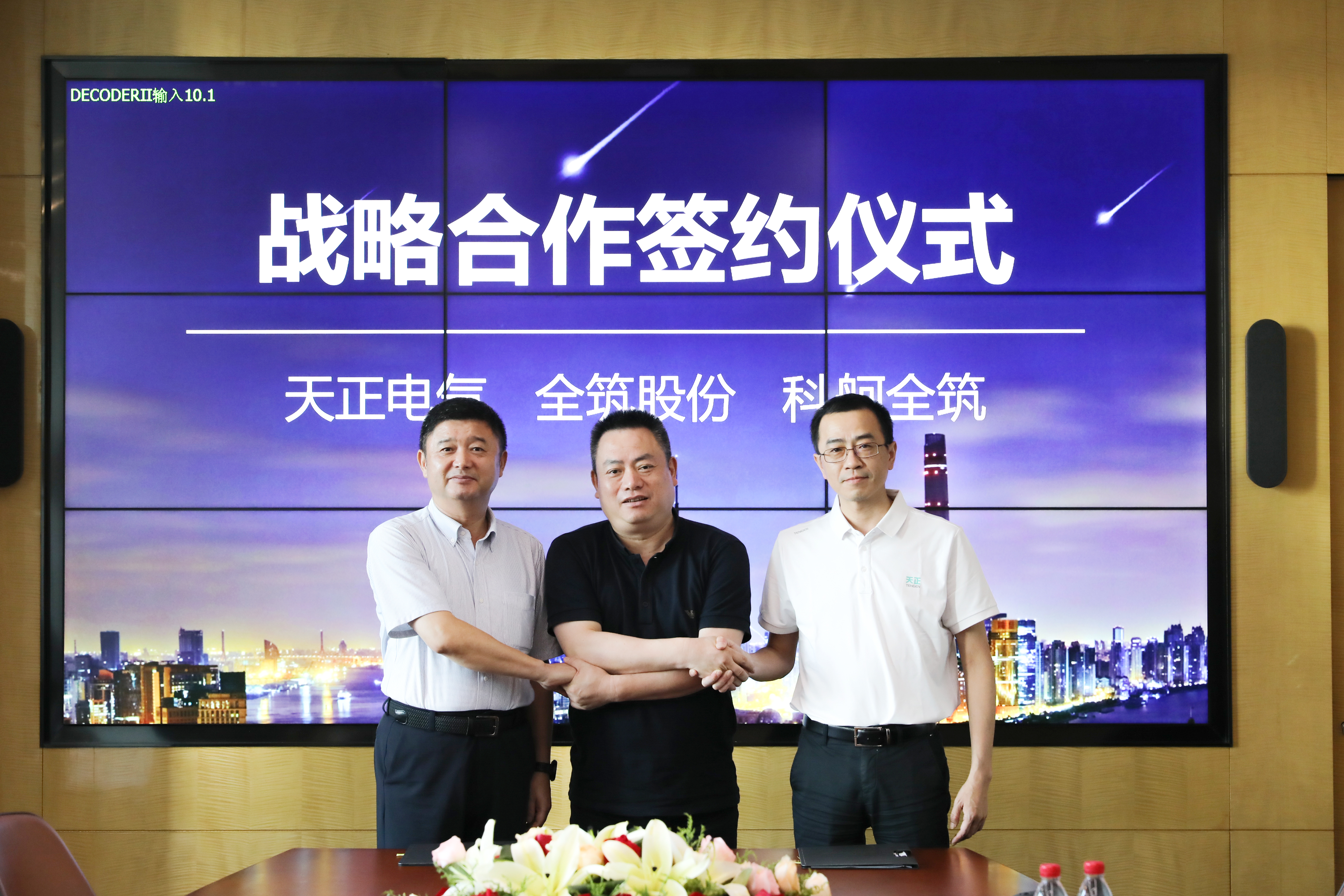 天正與全筑、科舸戰(zhàn)略簽約，共筑智慧能源管理