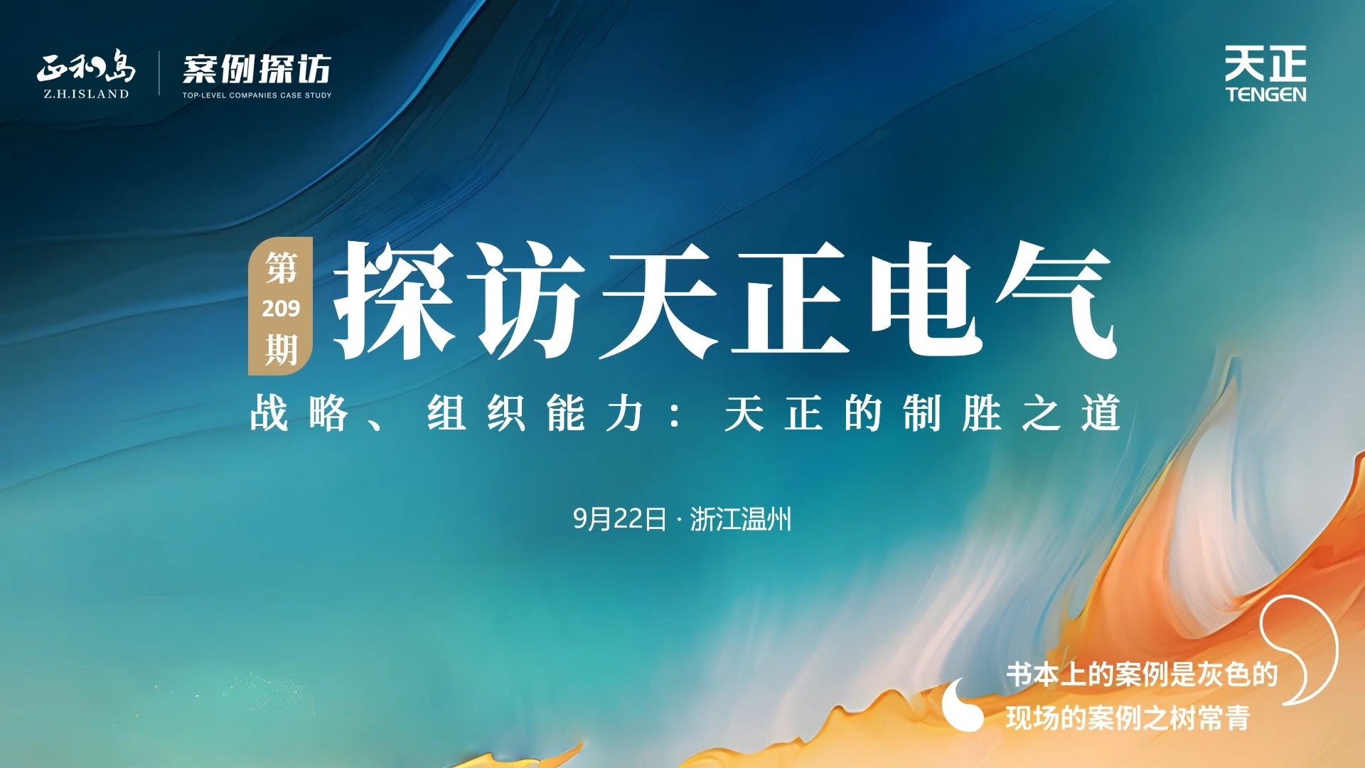 企業(yè)做久，人生做贏，不忘初心贏未來！正和島 走進天正，探訪制勝之道