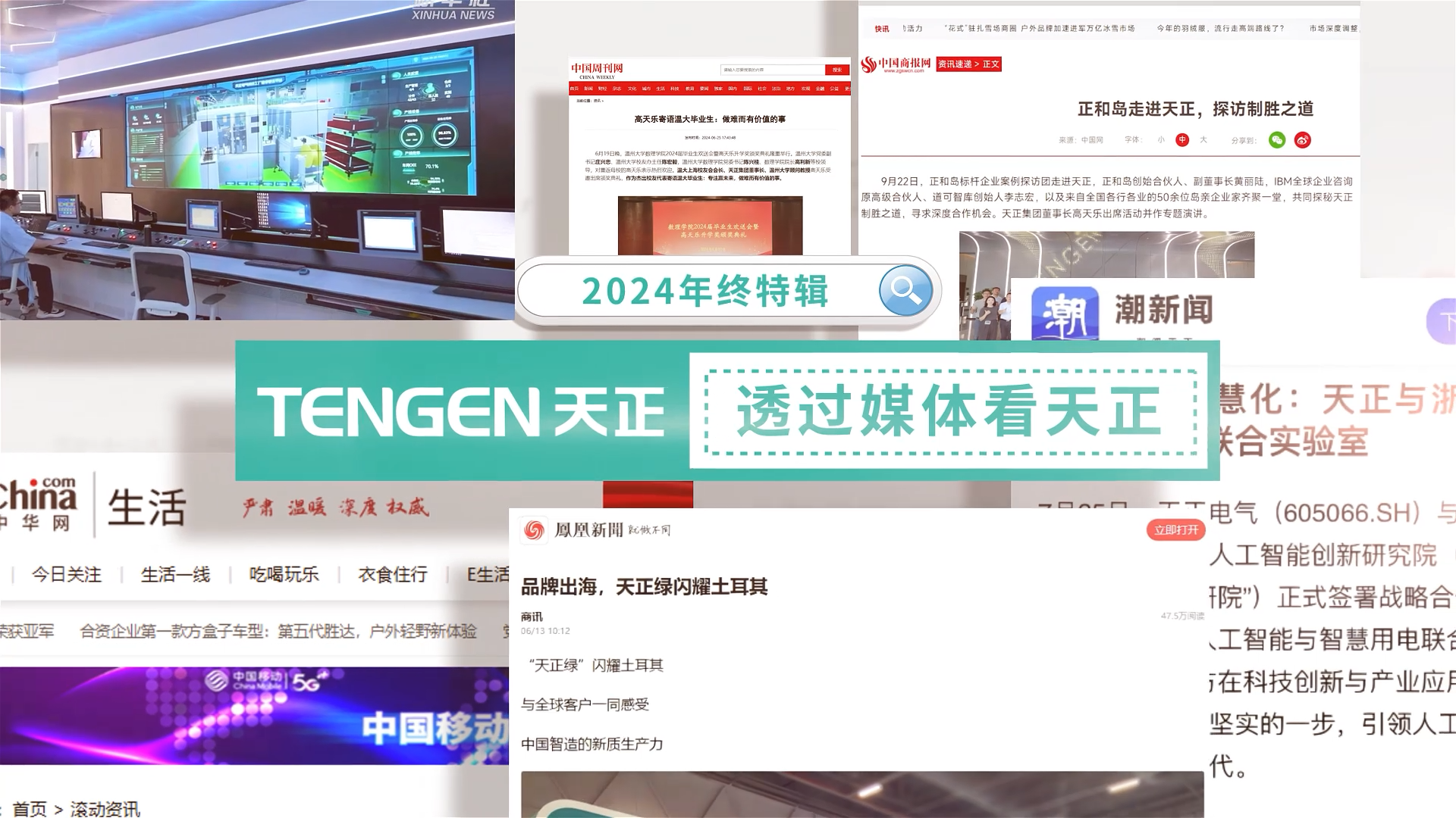 【年終特輯】2024，透過媒體看天正