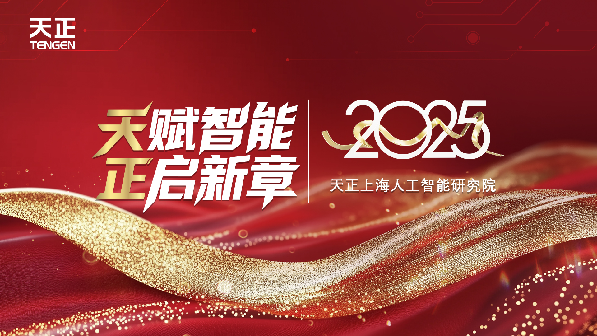天賦智能 正啟新章丨天正上海人工智能研究院揭牌！