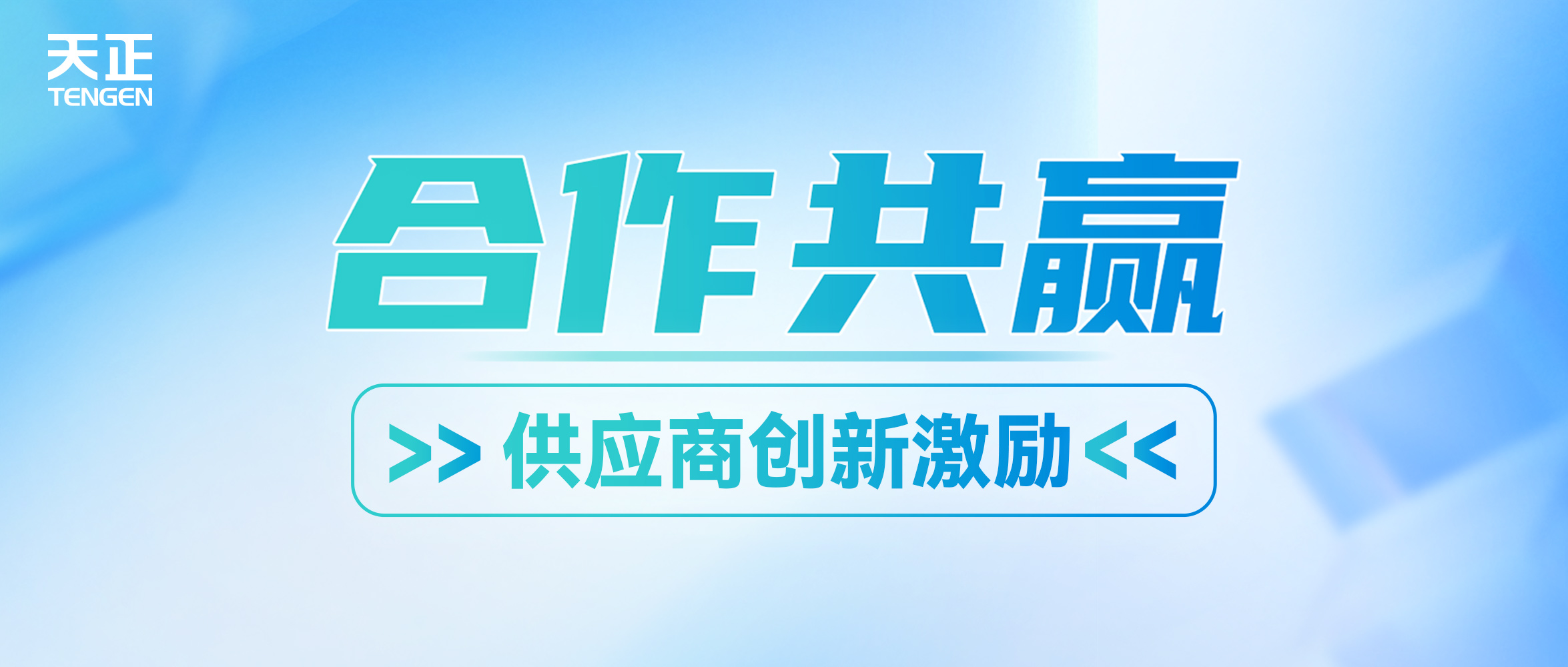 共贏未來(lái)丨天正攜手供應(yīng)商打造創(chuàng)新發(fā)展生態(tài)圈